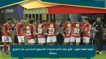 تنويه مهم اليوم.. فتح حجز تذاكر مباريات الأسبوع السادس من الدوري رسميًا